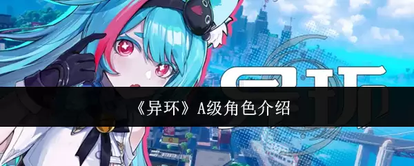 《异环》A级角色介绍 《异环》A级角色介绍
