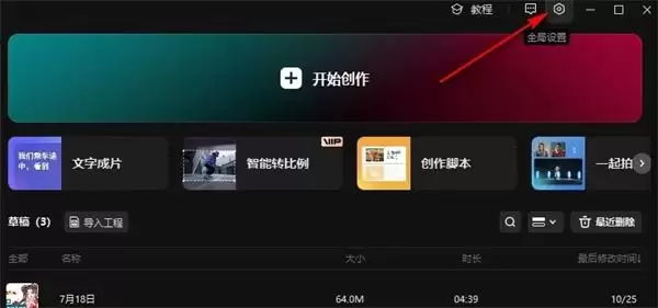 剪映全局设置在哪里 剪映全局设置在哪里