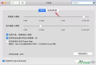 Mac系统怎么设置休眠时间 Mac系统怎么设置休眠时间