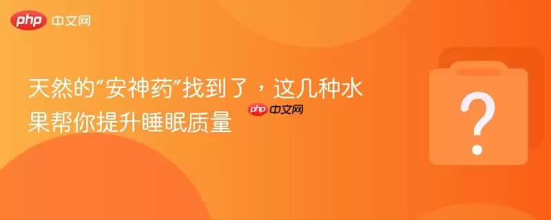 ��Ȼ�ġ�����ҩ���ҵ��ˣ��⼸��ˮ����������˯������