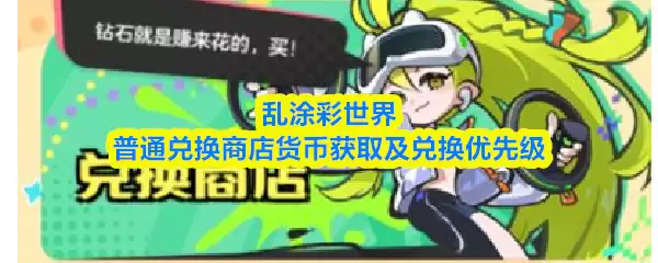 乱涂彩世界普通兑换商店在哪里 -普通兑换商店货币获取及兑换优先级 乱涂彩世界普通兑换商店在哪里 -普通兑换商店货币获取及兑换优先级