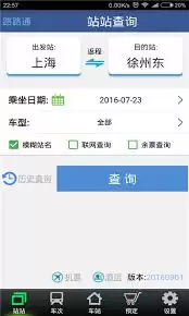 路路通app如何开启车次输入法-路路通app开启车次输入法的方法 路路通app如何开启车次输入法-路路通app开启车次输入法的方法