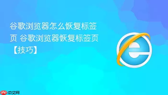 谷歌浏览器怎么恢复标签页 谷歌浏览器怎么恢复标签页