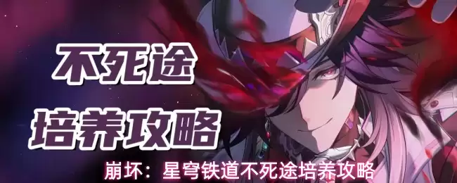 崩坏:星穹铁道不死途怎么养成-不死途培养攻略 崩坏:星穹铁道不死途怎么养成-不死途培养攻略