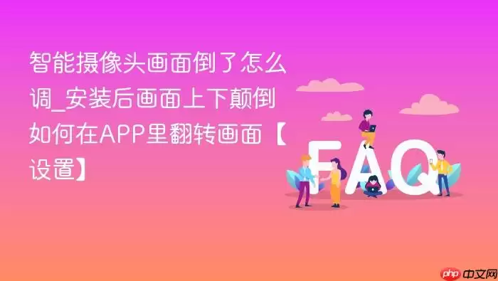 ��������ͷ���浹����ô��_��װ�������µߵ������APP�﷭ת���桾���á�