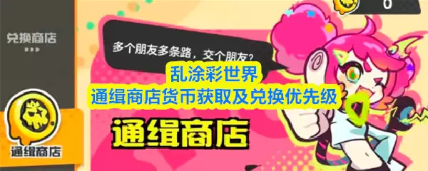 乱涂彩世界通缉商店在哪里-通缉商店货币获取及兑换优先级 乱涂彩世界通缉商店在哪里-通缉商店货币获取及兑换优先级