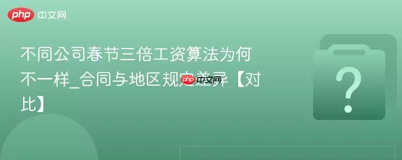 ��ͬ��˾�������������㷨Ϊ�β�һ��_��ͬ������涨���졾�Աȡ�