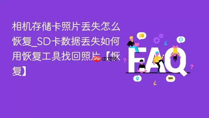 ����洢����Ƭ��ʧ��ô�ָ�_SD�����ݶ�ʧ����ûָ������һ���Ƭ���ָ���