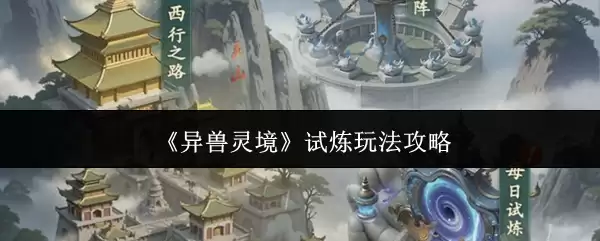 《异兽灵境》试炼玩法攻略 《异兽灵境》试炼玩法攻略