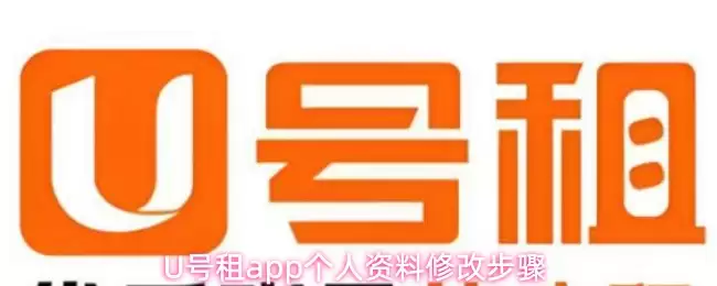 U号租app怎么修改个人资料-个人资料修改步骤 U号租app怎么修改个人资料-个人资料修改步骤