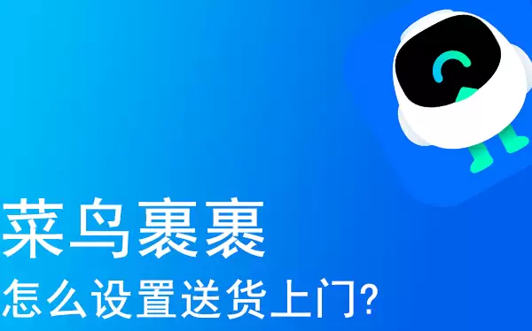 菜鸟裹裹设置送货上门的方法教程 菜鸟裹裹设置送货上门的方法教程