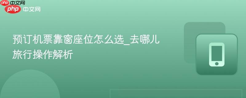 Ԥ����Ʊ������λ��ôѡ