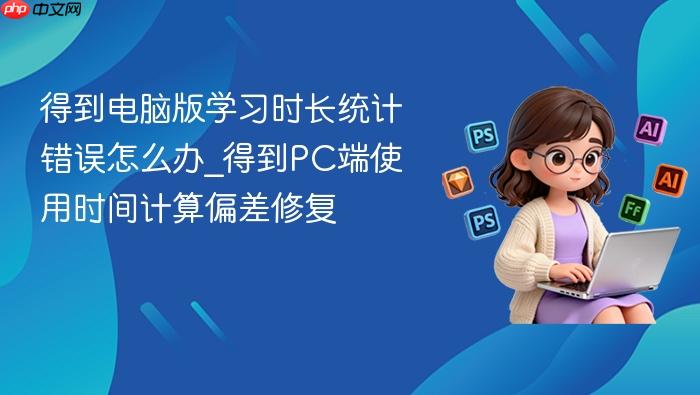 �õ����԰�ѧϰʱ��ͳ�ƴ�����ô��_�õ�PC��ʹ��ʱ�����ƫ���޸�