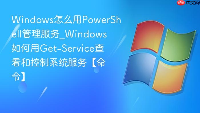 Windows��ô��PowerShell��������_Windows�����Get