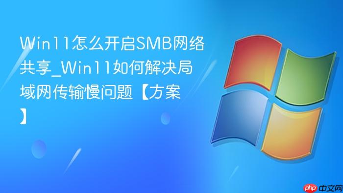Win11��ô����SMB���繲��_Win11��ν�����������������⡾������