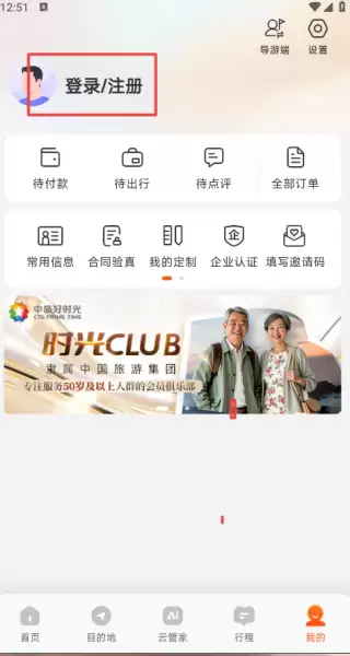 中旅旅行app注册教程 中旅旅行app注册教程
