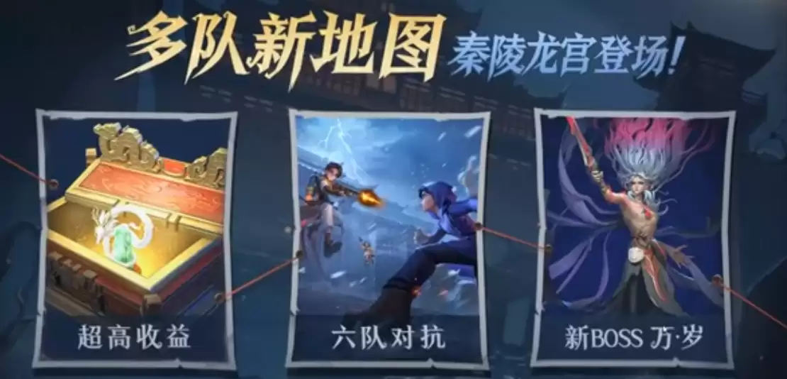 《超自然行动组》泰陵龙宫六队对抗模式玩法介绍 《超自然行动组》泰陵龙宫六队对抗模式玩法介绍