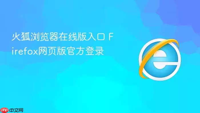 火狐浏览器在线版入口 火狐浏览器在线版入口