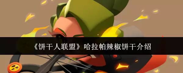 《饼干人联盟》哈拉帕辣椒饼干介绍 《饼干人联盟》哈拉帕辣椒饼干介绍