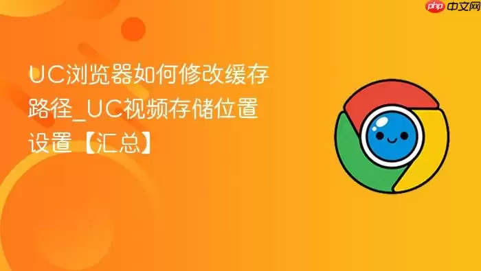 UC浏览器如何修改缓存路径 UC浏览器如何修改缓存路径