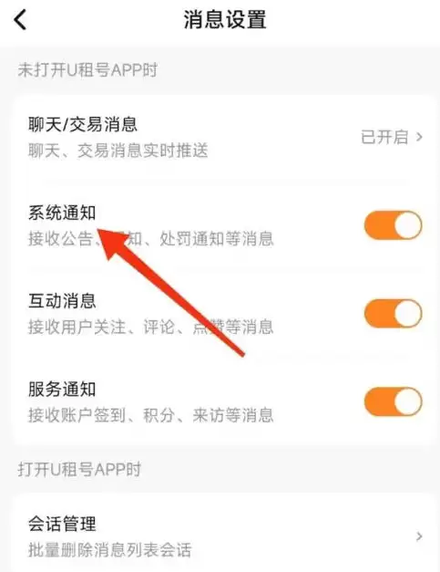 U号租怎么关闭系统通知?-U号租关闭系统通知的方法 U号租怎么关闭系统通知?-U号租关闭系统通知的方法