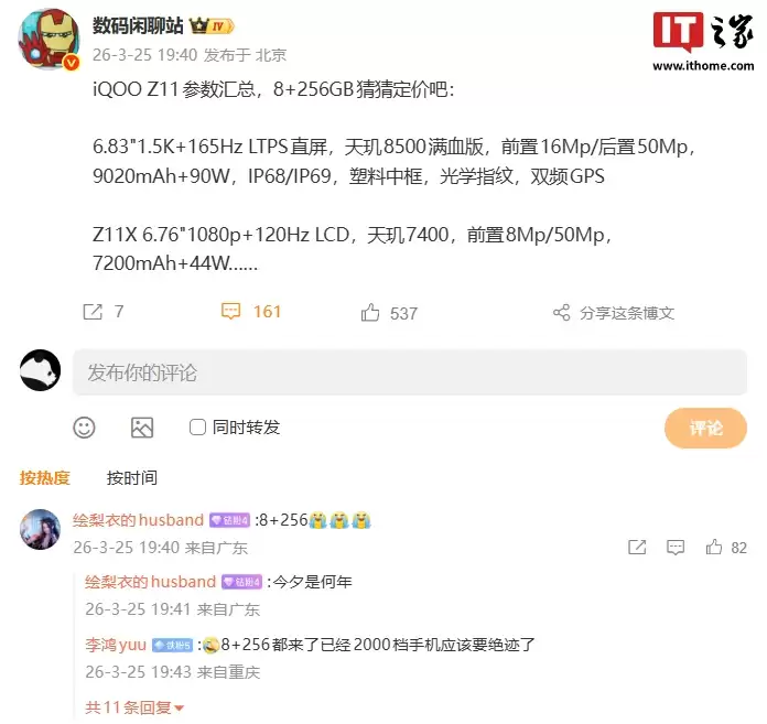 消息称 iQOO Z11 系列手机将提供 8GB+256GB 规格版本 消息称 iQOO Z11 系列手机将提供 8GB+256GB 规格版本
