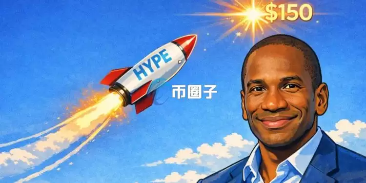 BitMEX��ʼ��Arthur Hayes��Ԥ��:Hyperliquidԭ������HYPE����2026��8�´�150��Ԫ