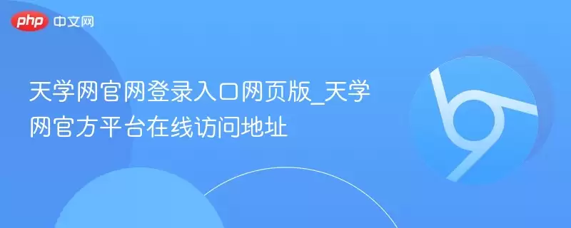 天学网官网登录入口网页版 天学网官网登录入口网页版