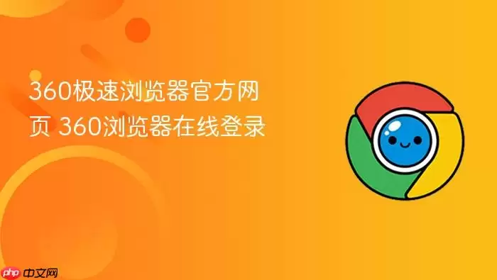 360极速浏览器官方网页 360极速浏览器官方网页