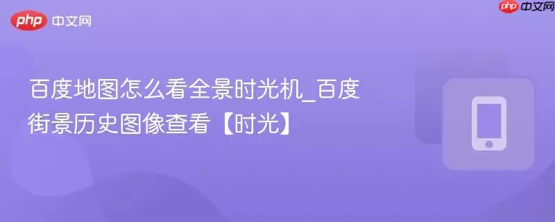 �ٶȵ�ͼ��ô��ȫ��ʱ���