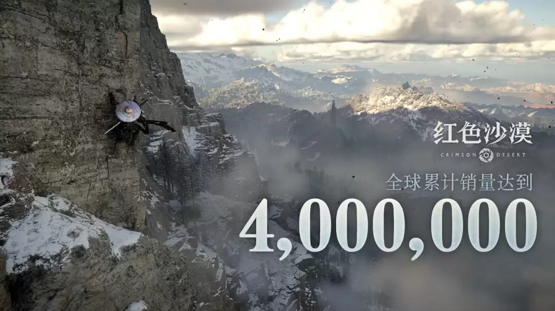 《红色沙漠》全球累计销量达到400万份 《红色沙漠》全球累计销量达到400万份