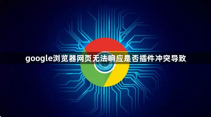 google�������ҳ�޷���Ӧ�Ƿ�����ͻ����