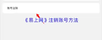 如何注销易上网 如何注销易上网