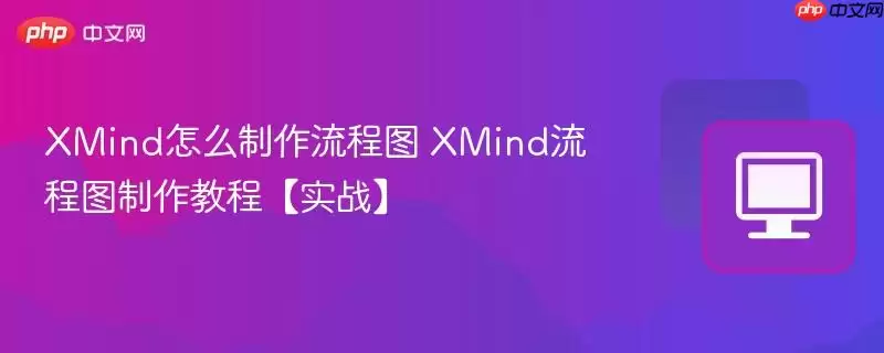 XMind��ô��������ͼ