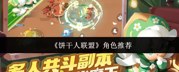 《饼干人联盟》角色推荐 《饼干人联盟》角色推荐