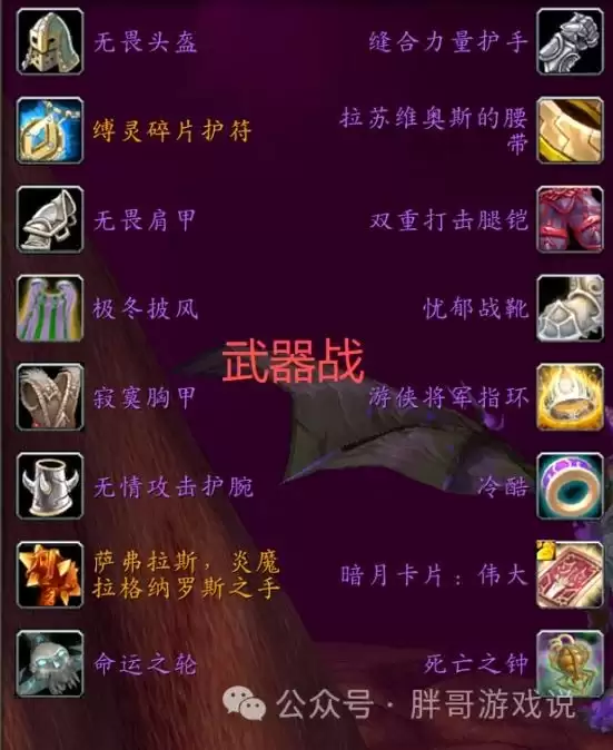 魔兽世界时光服P3武器战BIS装备搭配推荐_wow时光服P3武器战BIS毕业装备搭配一览 魔兽世界时光服P3武器战BIS装备搭配推荐_wow时光服P3武器战BIS毕业装备搭配一览