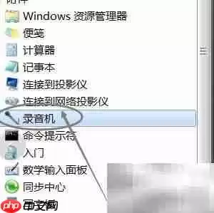 电脑录音机使用与保存教程 电脑录音机使用与保存教程