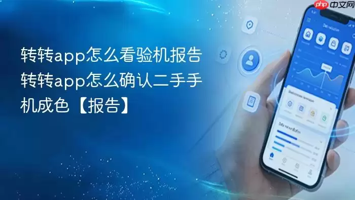 转转app怎么看验机报告 转转app怎么看验机报告