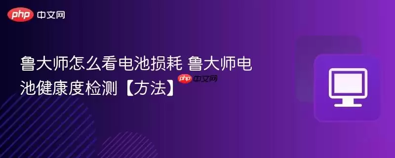 鲁大师怎么看电池损耗 鲁大师怎么看电池损耗