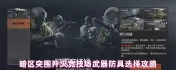 暗区突围歼灭竞技场如何选择武器防具 暗区突围歼灭竞技场如何选择武器防具