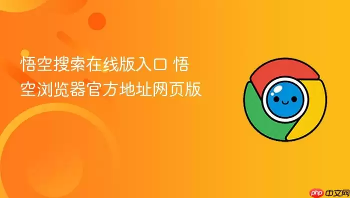 悟空搜索在线版入口 悟空搜索在线版入口