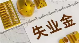 ʧҵ����ô������ͣ ʧҵ����ͣ��������������