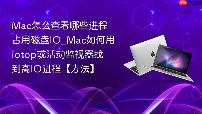 Mac��ô�鿴��Щ����ռ�ô���IO_Mac�����iotop���������ҵ���IO���̡�������