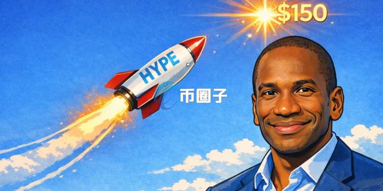 BitMEX��ʼ��Arthur Hayes��Ԥ��:Hyperliquidԭ������HYPE����2026��8�´�150��Ԫ