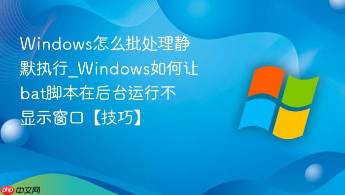 Windows��ô��������Ĭִ��_Windows�����bat�ű��ں�̨���в���ʾ���ڡ����ɡ�