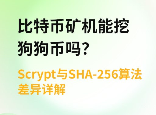 ���رҿ�����ڹ���������ȶԱ�Scrypt��SHA-256�㷨