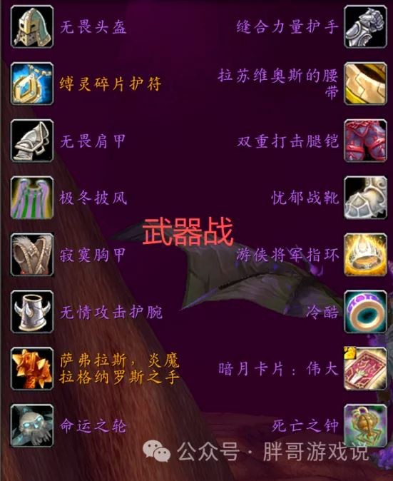 ħ������ʱ���P3����սBISװ�������Ƽ�_wowʱ���P3����սBIS��ҵװ������һ��