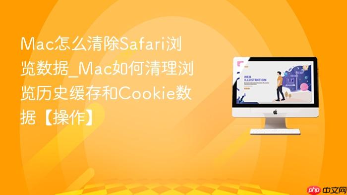 Mac��ô���Safari�������_Mac������������ʷ�����Cookie���ݡ�������