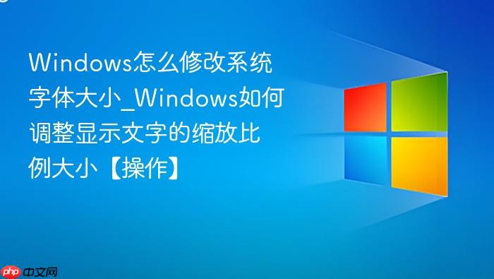 Windows��ô�޸�ϵͳ�����С_Windows��ε�����ʾ���ֵ����ű�����С��������