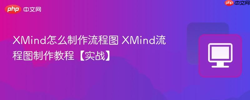 XMind��ô��������ͼ